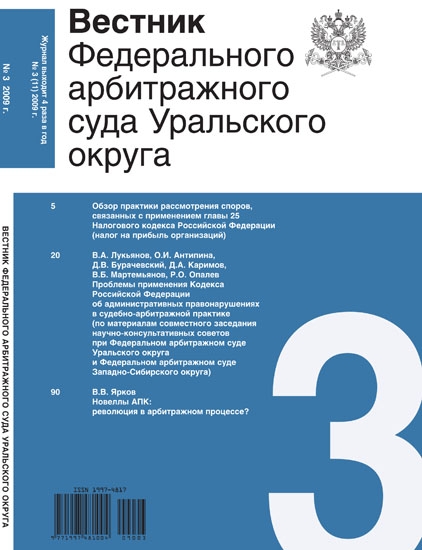 Практика применения кодекса. Вестник ФАС Уральского округа. Федерального арбитражного суда Уральского округа. Вестник экономического правосудия. Журнал Вестник экономического правосудия.