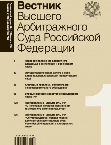 Постановление пленума высшего арбитражного. Вестник высшего арбитражного суда. Вестник экономического правосудия. Журнал Вестник экономического правосудия. Вестник вас РФ.